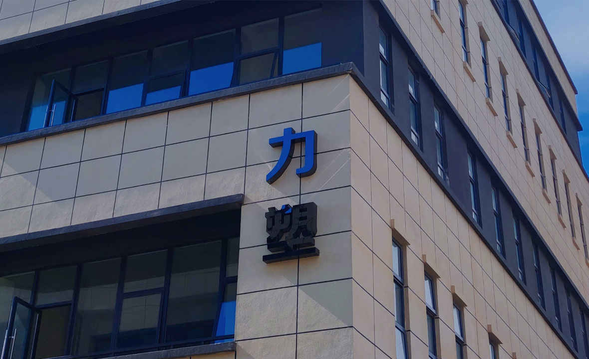 中(zhong)塑企(qi)業·廣(guang)東力塑(su)